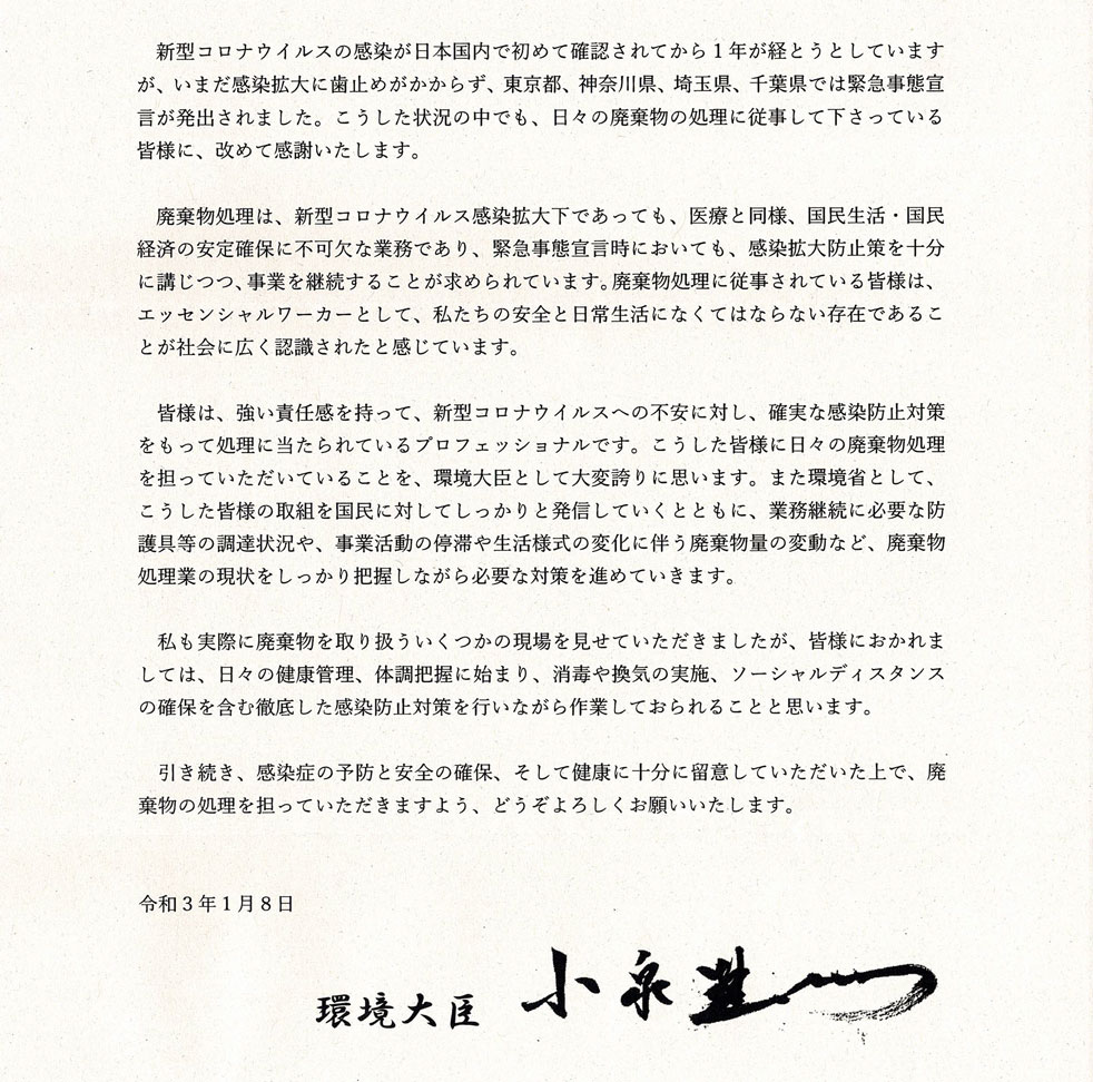 日々の廃棄物処理で社会を支えてくださっている皆様へ